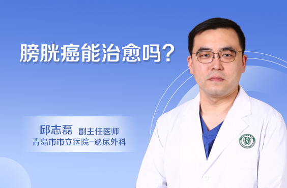 膀胱癌能治愈吗
