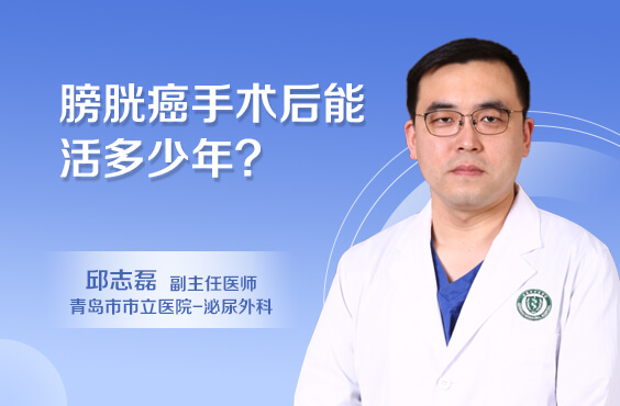 膀胱癌手术后能活多少年