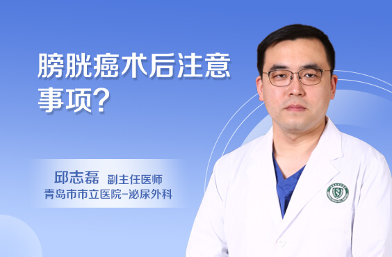 膀胱癌术后注意事项
