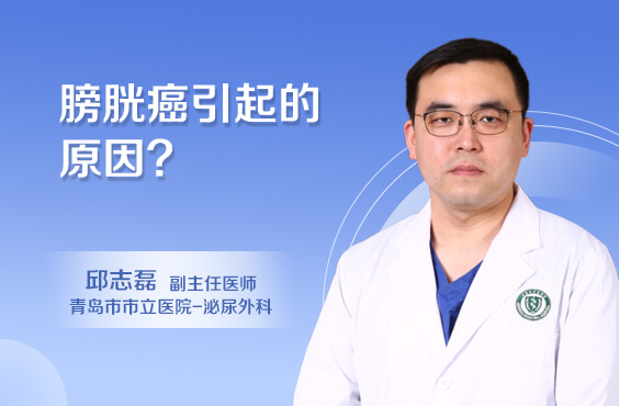 膀胱癌引起的原因