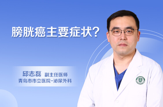 膀胱癌主要症状