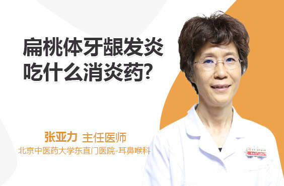 扁桃体牙龈发炎吃什么消炎药