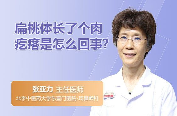 扁桃体长了个肉疙瘩是怎么回事