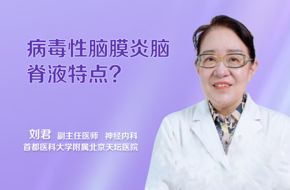 病毒性脑膜炎脑脊液特点