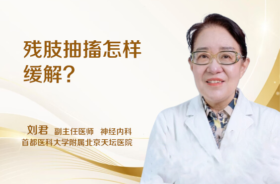 残肢抽搐怎样缓解
