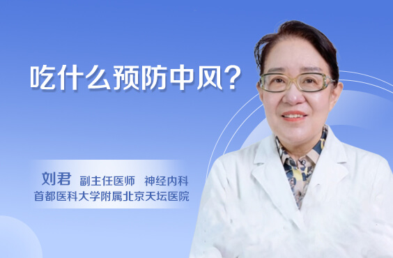 吃什么预防中风