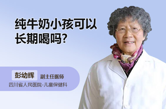 纯牛奶小孩可以长期喝吗