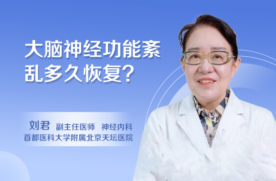 大脑神经功能紊乱多久恢复