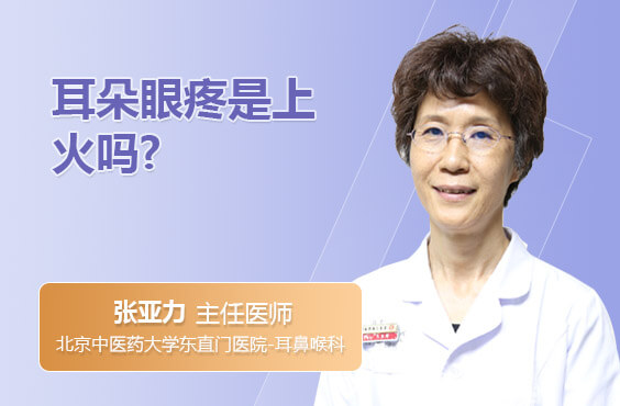 耳朵眼疼是上火吗