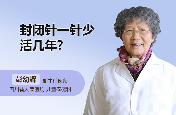 封闭针一针少活几年