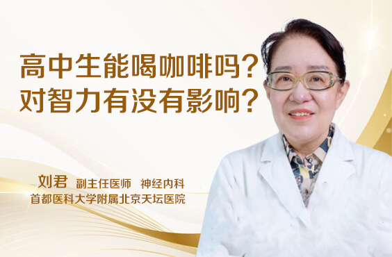 高中生能喝咖啡吗，对智力有没有影响