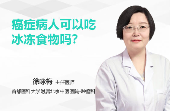 癌症病人可以吃冰冻食物吗