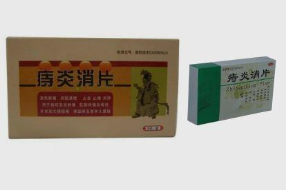 痔炎消片图