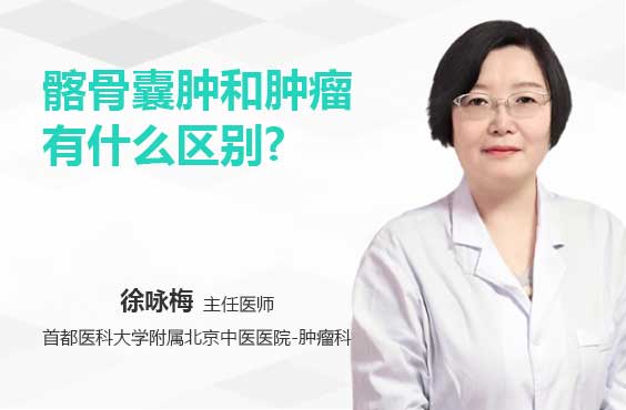 髂骨囊肿和肿瘤有什么区别
