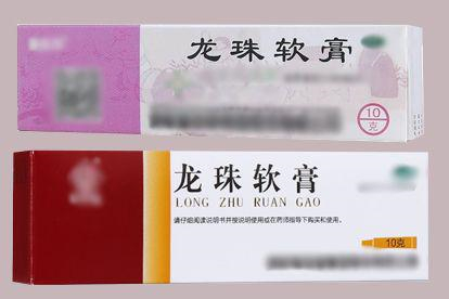 龙珠软膏图片