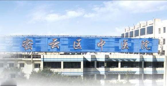 北京市密云区中医医院