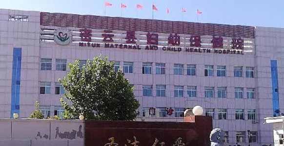 北京市密云区妇幼保健院