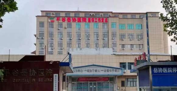 北京市平谷岳协医院