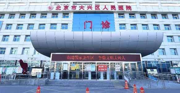 北京市大兴区人民医院