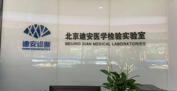 北京迪安医学检验实验室有限公司