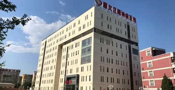 北京市顺义区精神病医院