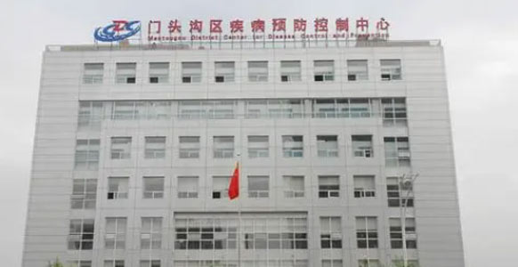 北京市门头沟区疾病预防控制中心