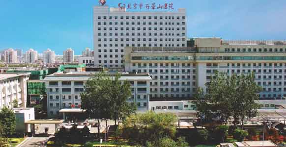 北京市石景山医院