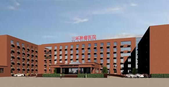 北京市朝阳区三环肿瘤医院