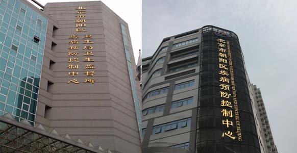 北京市朝阳区疾病预防控制中心