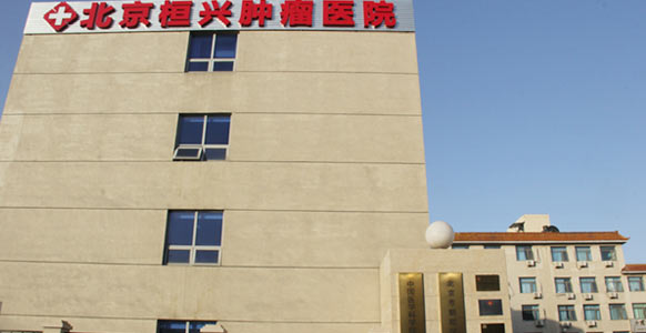 北京市朝阳区桓兴肿瘤医院