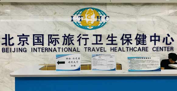 北京国际旅行卫生保健中心