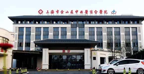 上海市金山区中西医结合医院
