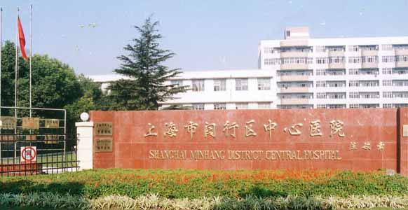 上海市闵行区中心医院
