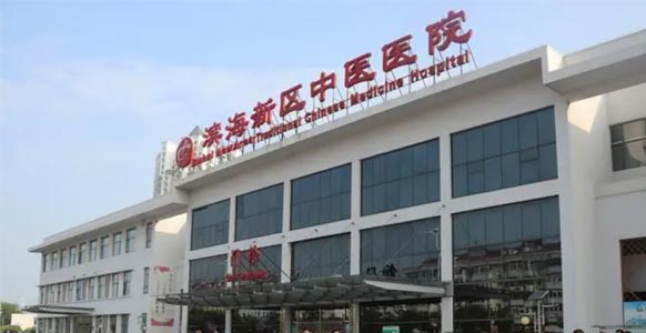 天津市滨海新区中医医院