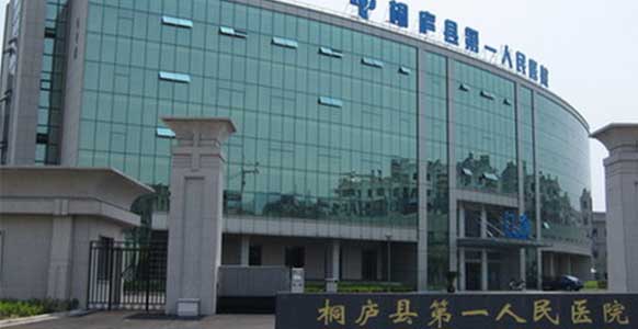 桐庐县第一人民医院