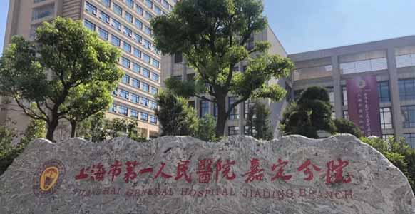 上海市第一人民医院嘉定分院