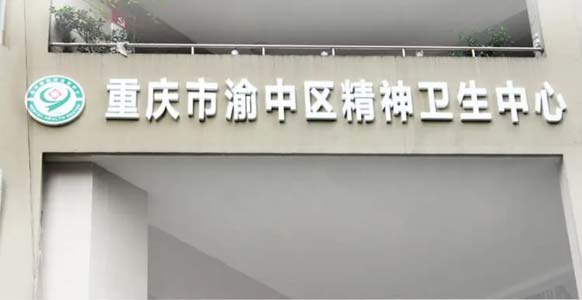 重庆市渝中区精神卫生中心