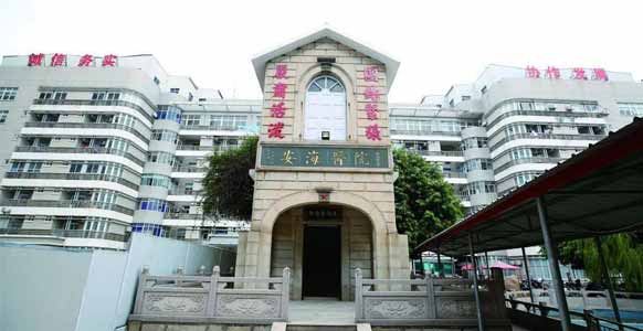 晋江市安海医院