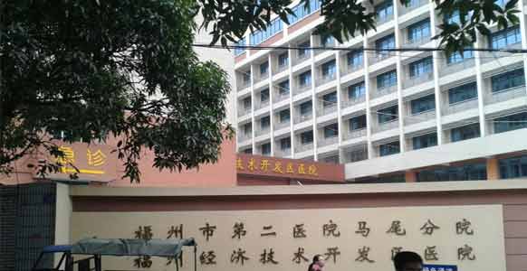 福州经济技术开发区医院