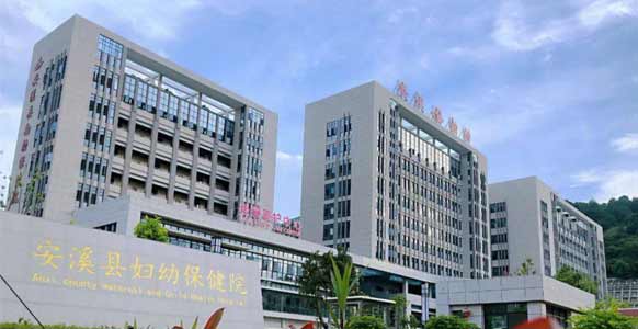 泉州市安溪县妇幼保健院