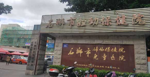 泉州市石狮市妇幼保健院