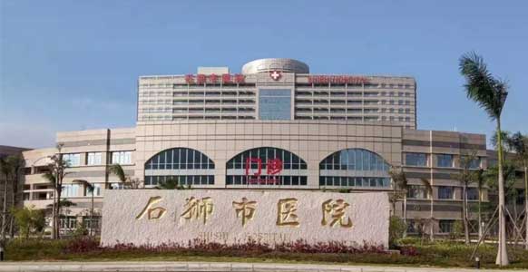 泉州市石狮市医院