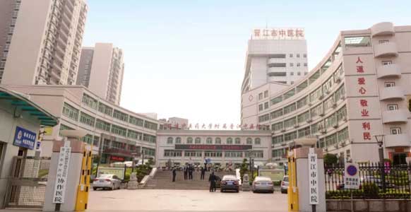 晋江市中医院