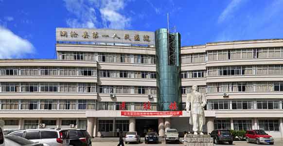 澜沧县第一人民医院