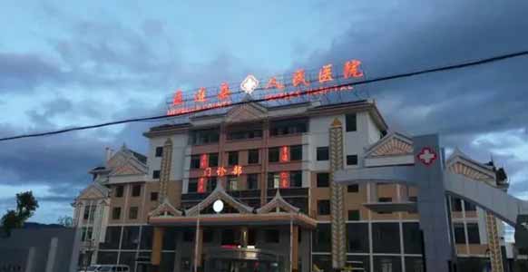 孟连县人民医院