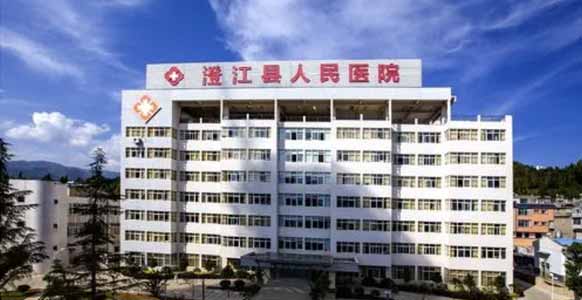 澄江市人民医院