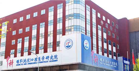 中科领军（北京）口腔医院