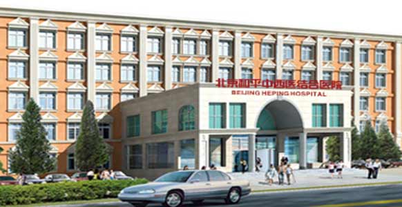 北京和平中西医结合医院