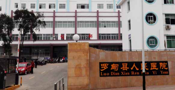 罗甸县人民医院