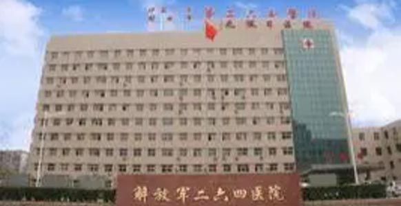 中国人民解放军第二六四医院